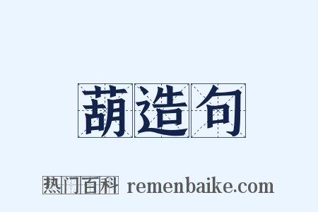 葫造句是什么意思的图片